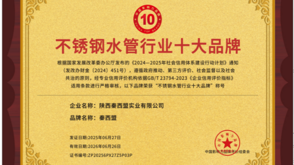 秦西盟：以卓越品質(zhì)摘得全國不銹鋼水管行業(yè)十大品牌第三桂冠